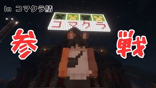 【コマクラ】お邪魔させていただきます。