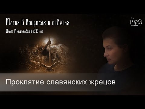 Проклятие славянских жрецов (Видео)