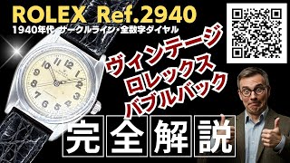 RG-2780| ロレックス バブルバック Ref.2940 全数字ダイヤル 1940年代