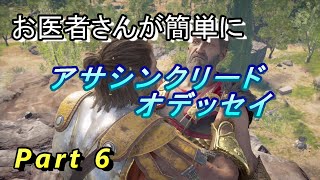 【医師実況プレイ】(PART6) アサシンクリードオデッセイ