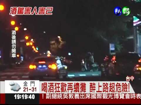 喝茫開車上路 華視北.中.南直擊