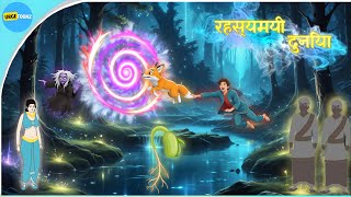 Download lagu रहस्यमयी दुनिया | RAHASYAMYAI DUNIYA | kahaniyan | Hindi Kahaniyan | Panchtantra Kahani | Kahani mp3