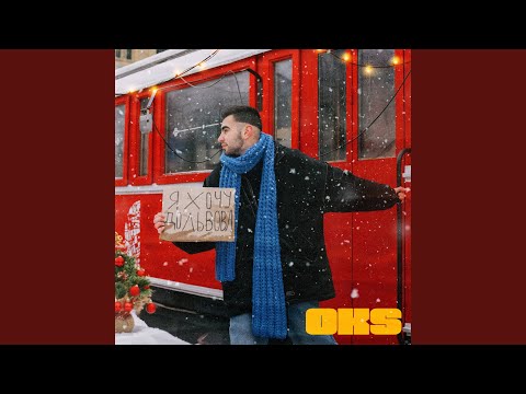 Я хочу до Львова (Christmas Version)
