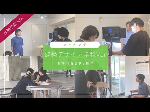 【新学科紹介】建築デザイン学科※ 撮影舞台裏公開🎬#金城学院 #金城学院大学 #大学 #新学科紹介 #建築デザイン学科 #建築士 #女子大  #金城学院大学生が制作 #愛知県 #撮影舞台裏 #BTS
