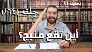 صورة كرسي المتنبي (شرح ديوان المتنبي) - حلقة (١٦٤)- أيمن العتوم