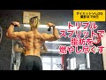 トリプルスプリットで脂肪を燃やし尽くす!【ダイエットVLOG撮影まで8日】
