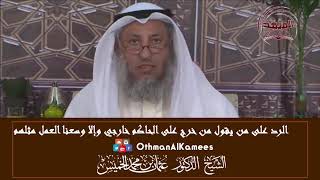 19 - رد ابن تيمية على من يقول (إما أن يكون من خرج على الحكام خارجيا أو أن نعمل مثلهم) - عثمان الخميس