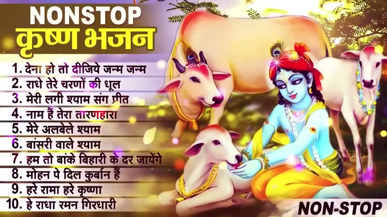 लाखों नहीं करोड़ों लोगों के दुःख दूर किये है इस कृष्ण भजन ने ||  Nonstop Krishna Bhajan 2023
