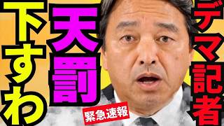 榛葉幹事長、記者の連立質問に衝撃の一言…会見場が静まり返る