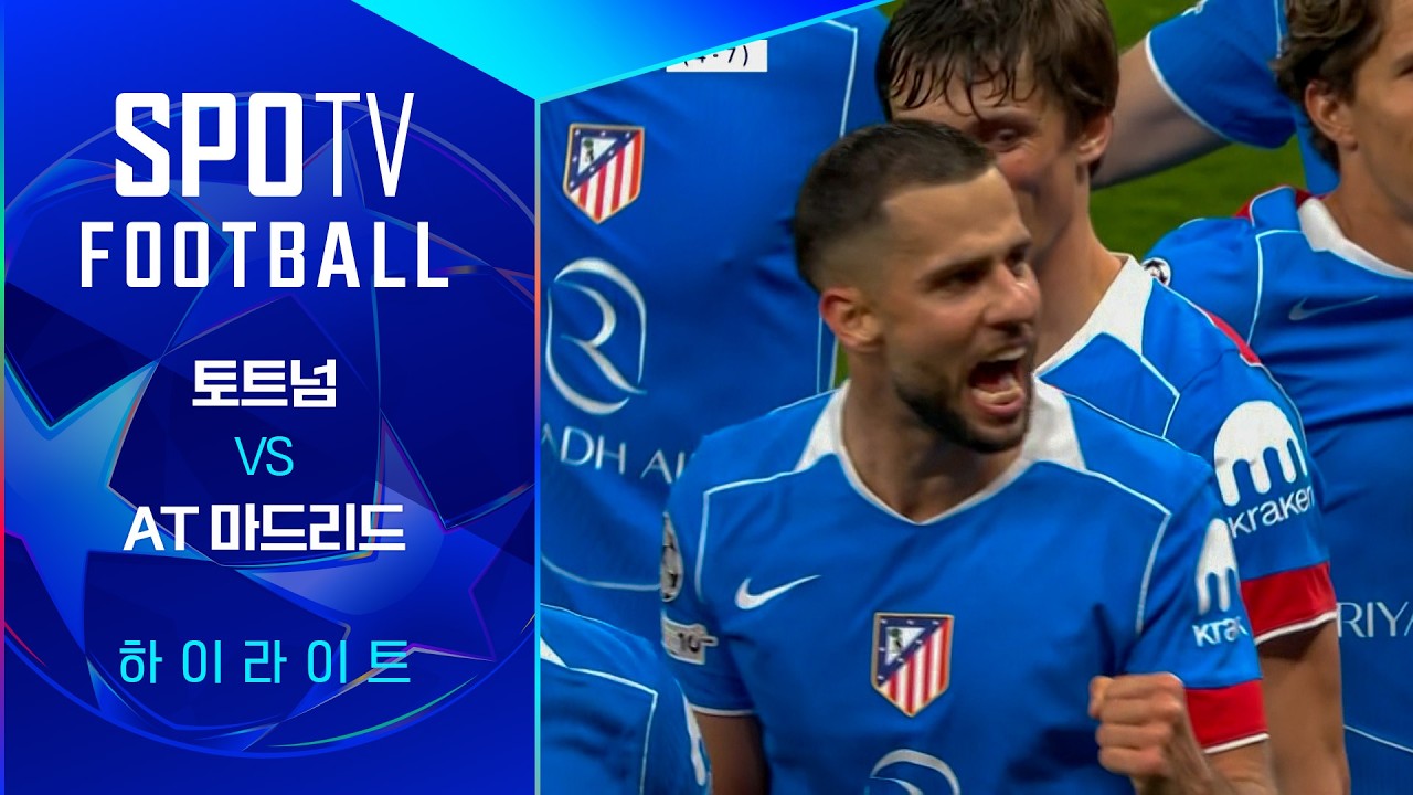 ⚽ [UCL] 토트넘 vs AT 마드리드 하이라이트