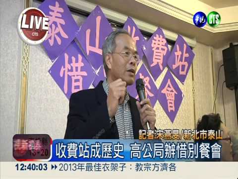 900收費員失業 高公局辦惜別宴
