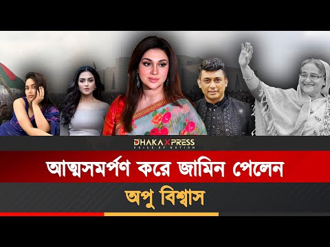 অন্যরা পলাতক থাকলেও অপু বিশ্বাস জামিন পেয়ে গেলেন!