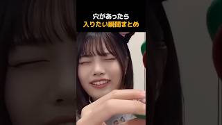 穴があったら入りたい瞬間まとめWWW #おもしろ #fyp