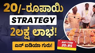 Pick Any Item For 20 Rupees |Food Products Business |1 Lakh Profit Secrets in Food Products Business
