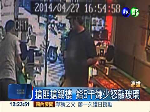 鐵槌匪搶銀樓 敲不破玻璃破口罵