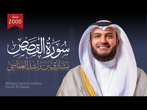 سورة القصص 1421هـ 2000م | الشيخ مشاري راشد العفاسي | Surah Al-Qasas Mishary Alafasy