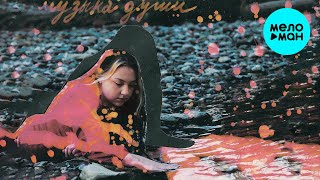 Неопознанный силуэт - Музыка души (Single 2023)