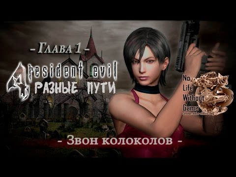 Resident Evil 4 HD:Разные Пути[#1] - Звон колоколов (Прохождение на русском(Без комментариев))