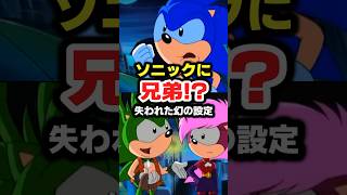 ソニックに兄弟！？実は三つ子だった幻のアニメ設定がヤバすぎる