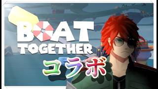 【Boat Together】ボートレースは突然に【コラボ】
