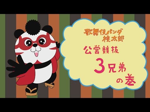 【レースマップ】3兄弟の巻｜施設検索イメージアニメ 歌舞伎パンダ検太郎 YouTube 動画