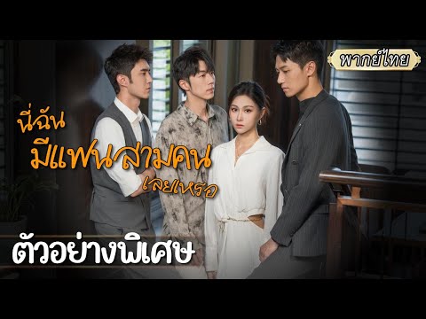 ตัวอย่างพิเศษ |🧠สาวเจออุบัติเหตุตื่นมาไร้ความจำ…แต่พอตื่นมาดันมีแฟน 3 คนรอทวงสิทธิ์⁉️