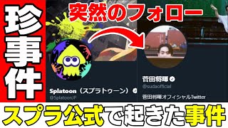 スプラトゥーン公式ツイッターで実際に起きた珍事件をまとめてみた【ゆっくり解説】