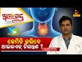 ଥାଇରଏଡ ନିୟନ୍ତ୍ରଣରେ ନରହିଲେ କ ଣ ସମସ୍ୟା �