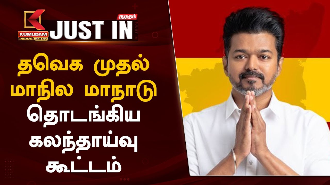 தவெக முதல் மாநில மாநாடு... தொடங்கிய கலந்தாய்வு கூட்டம்
