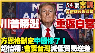 《94要客訴》2024決戰白宮