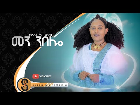 Shewit Muez "መን ንበሎ"ተጋዳሊት ሸዊት ሙዑዝ ሓዱሽ ባህላዊ ደርፊ ትግርኛ NewTigrigna Video Music 2022