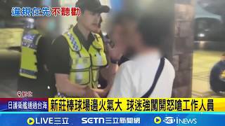 冷靜! 球迷槓中職工作人員 警到場調解 中職球迷"持外野票"硬闖內野 槓工作人員開嗆｜記者 王如襄 簡翰鳴｜台灣要聞20260418｜三立iNEWS