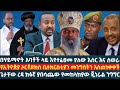 በሃይማኖት አባቶች ላይ እየተፈፀመ ያለው እስር እና ስወራ የኢትዮጵያ ኦርቶዶክስ ቤተክርስቲያን መንግስትን አስጠነቀቀች