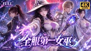 🔥【最新動漫合集】搶我無限生命還想把我當血包？重生開服我棄牧選法覺醒女巫天賦，搶首殺，滅工會，直接血洗仇人！#動漫 #游戲 #重生