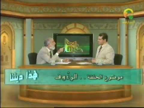 ما معنى اسم الله الرؤوف وما الفرق بين الرؤوف والرحيم - هذا ديننا