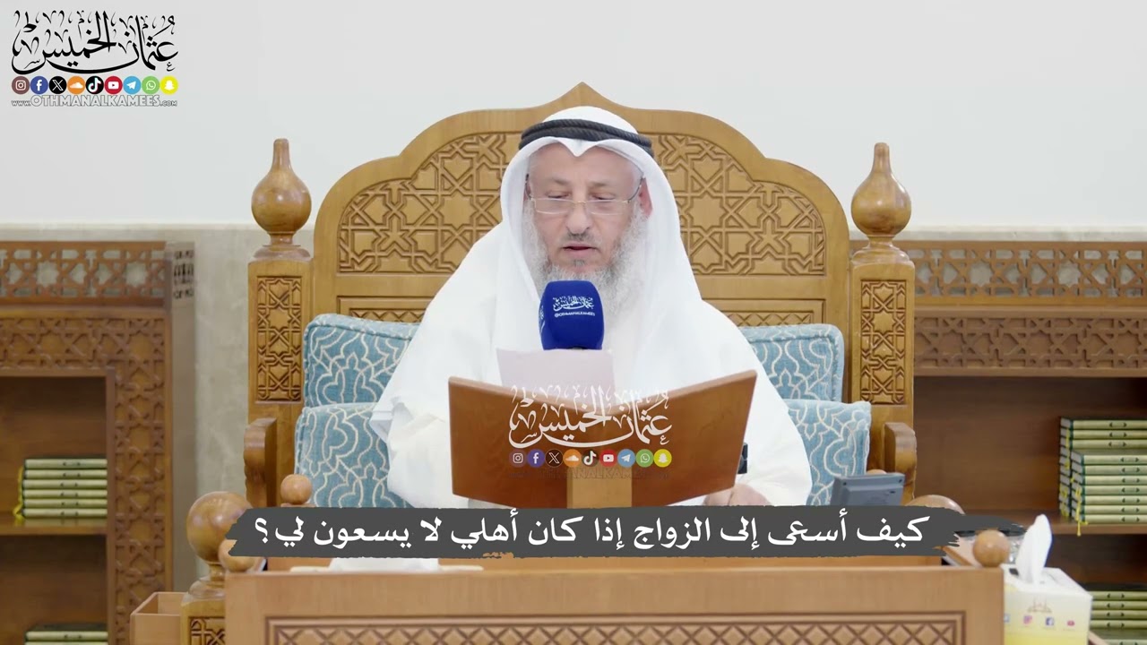 1343 - كيف أسعى إلى الزواج إذا كان أهلي لا يسعون لي؟ - عثمان الخميس