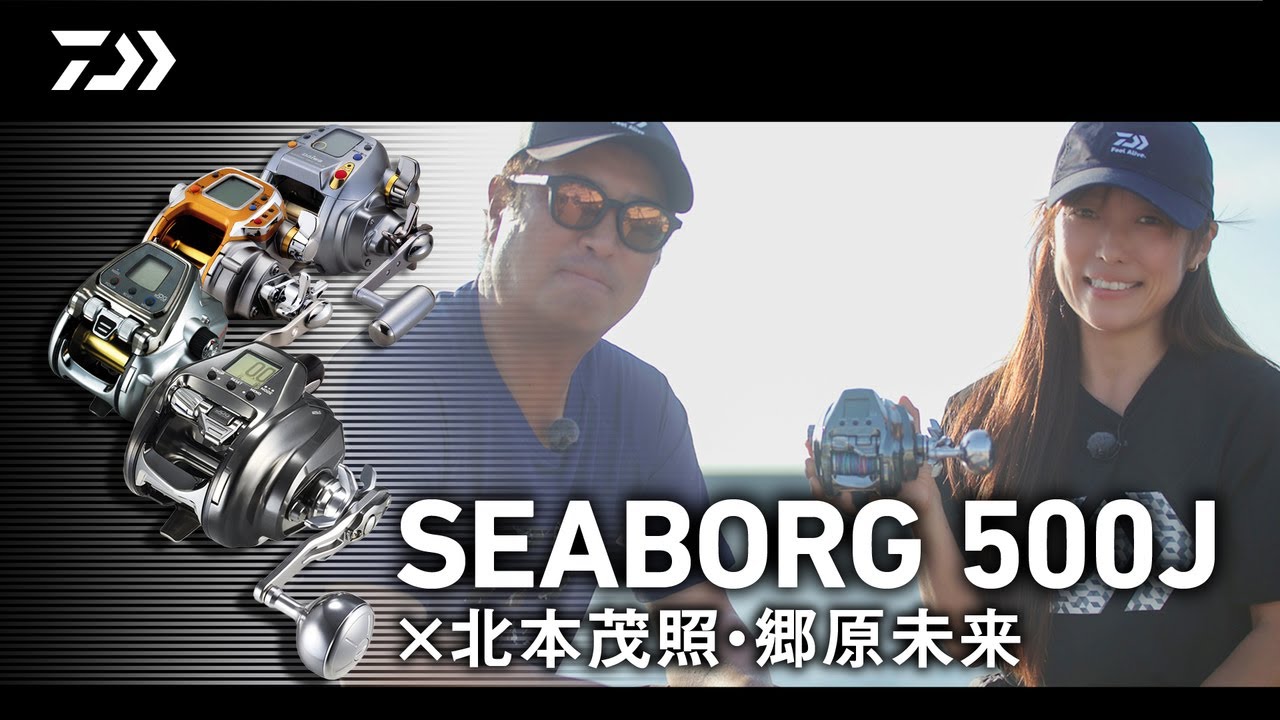 「SEABORG 500J」× 北本茂照・郷原未来 | 船最前線