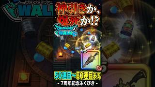 7周年記念ふくびき開幕！奇跡の確定演出から激アツの引き！？５０連目〜６０連目まで【 ドラクエウォーク】【 ７周年記念ふくびき 】2026年9月12日