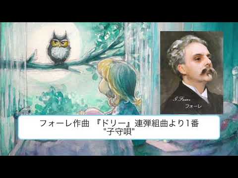 こども学科 【名曲紹介】フォーレ作曲『ドリー』連弾組曲より第1番"子守歌"