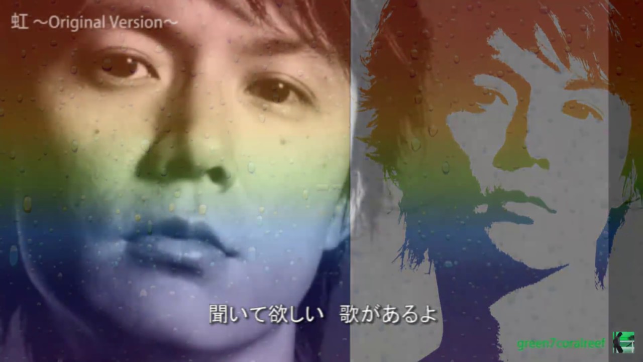 虹　福山雅治