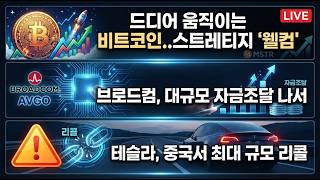 [미국개장]드디어 움직이는 비트코인..스트레티지 '웰컴'｜브로드컴, 대규모 자금조달 나서｜테슬라, 중국서 최대 규모 리콜   등 📢미국증시 브리핑 (260821)