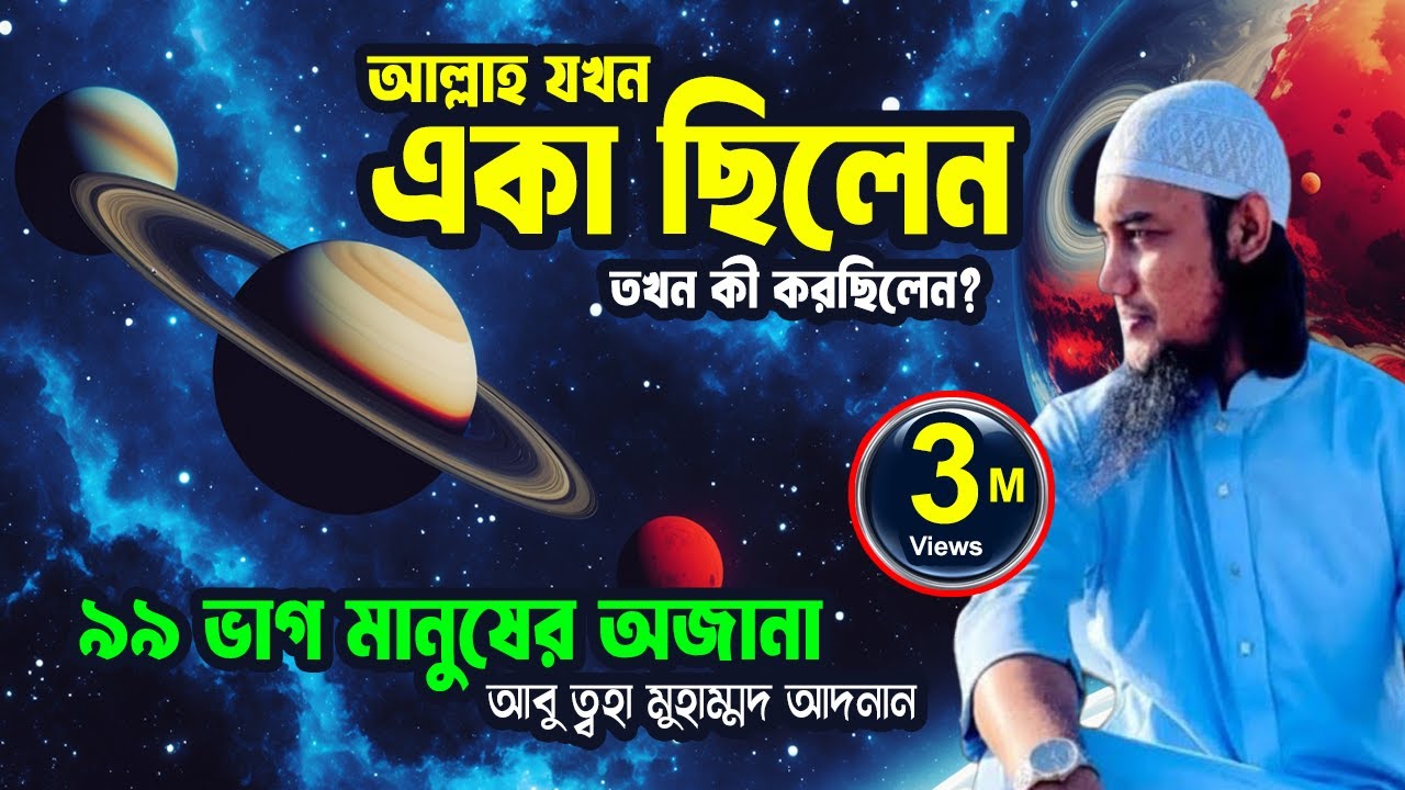 আল্লাহ পাক যখন একা ছিলেন তখন তিনি কি করেছিলেন। আবু ত্বোহা আদনান। The Light Of Knowledge