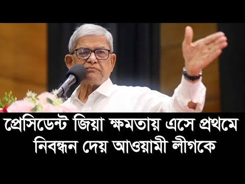 জিয়াউর রহমান প্রথম যে রাজনৈতিক দলকে নিবন্ধন দেয় সেটি ছিল আওয়ামী লীগ