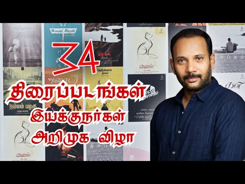 34 திரைப்படங்கள் இயக்குநர்கள் அறிமுக விழா | DOP Chezhian’s The Film School  | PC Sreeram