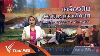 ร้องทุก(ข์) ลงป้ายนี้ - เครื่องบินฝึกขนาดเล็กตก วิทยาลัยการบินนานาชาตินครพนม