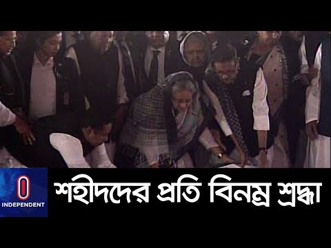 (Live) একুশের প্রথম প্রহরে শহীদ মিনারে রাষ্ট্রপতি ও প্রধানমন্ত্রী || PM-President Shohid Minar