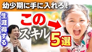 【あなたは当てはまる?人生楽になるスキル5選】子供時代にこのコツさえ知っていれば人生楽になる!勉強より大切な一生使えるスキルについて【ひろゆき子育て/コミュニケーションスキルの高め方】