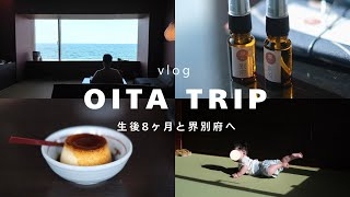 【0歳と旅行】星野リゾート界別府へ♨️｜大分・別府Vlog｜温泉・観光・グルメ🍮
