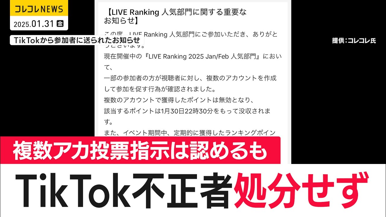 TikTok不正指示したクリエイター処分せず　複数アカウントでの投票指示は認めるも　(2025年1月31日)