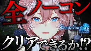 食べちゃった - 【 Shadow Corridor 2 】初代真ENDまで極めた女幹部…ステージ終盤…怖さを打ち消せ！！！！！！【鷹嶺ルイ/ホロライブ】